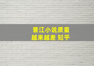 晋江小说质量越来越差 知乎